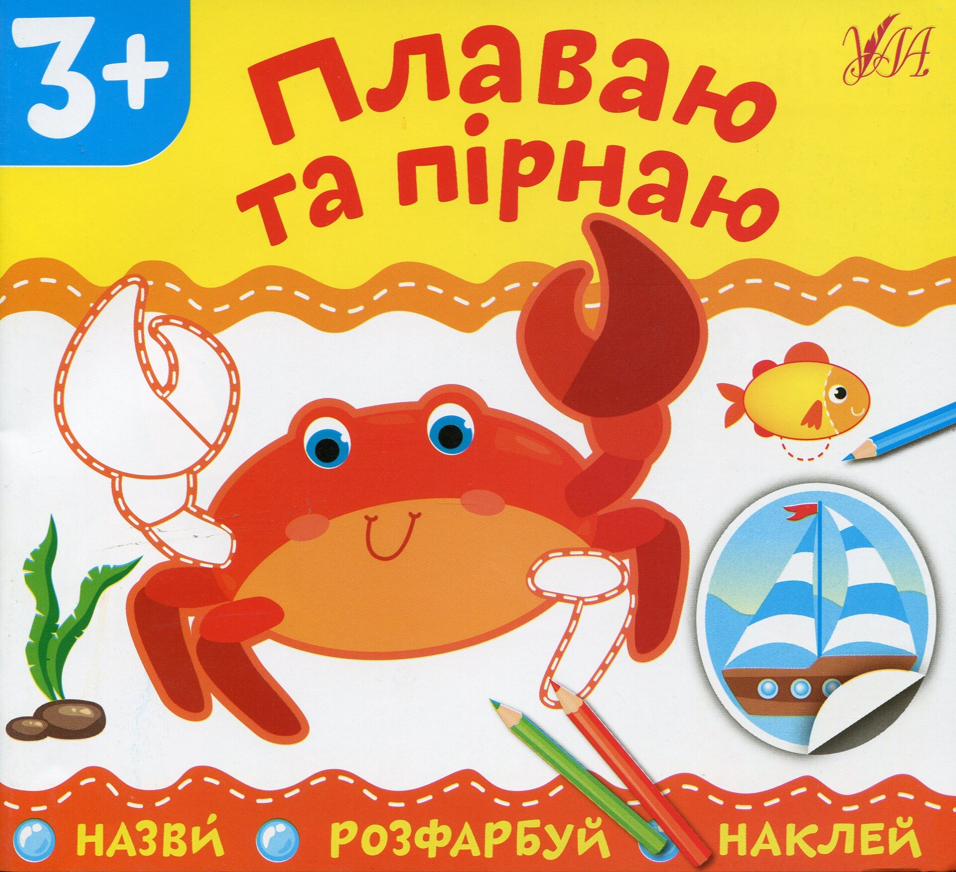 Назви. Розфарбуй. Наклей. Плаваю та пірнаю - Vivat