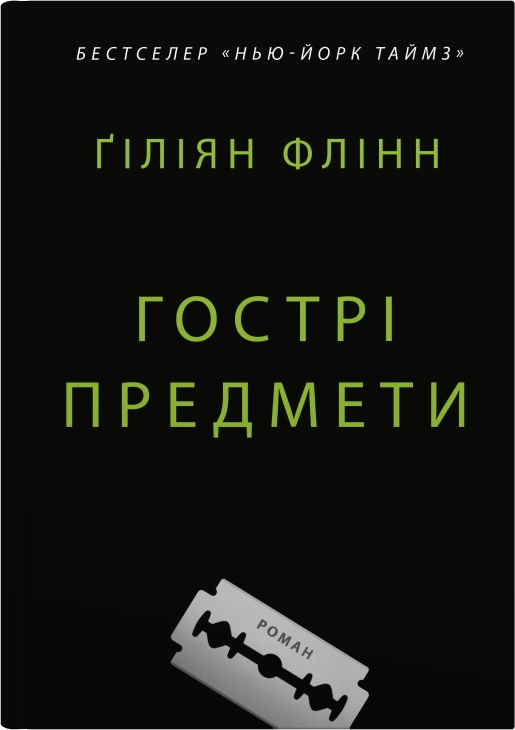 Гострі предмети - Vivat