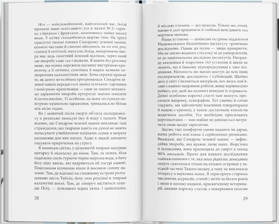 Синдром зеленої мавпи Синдром зеленої мавпи - Vivat