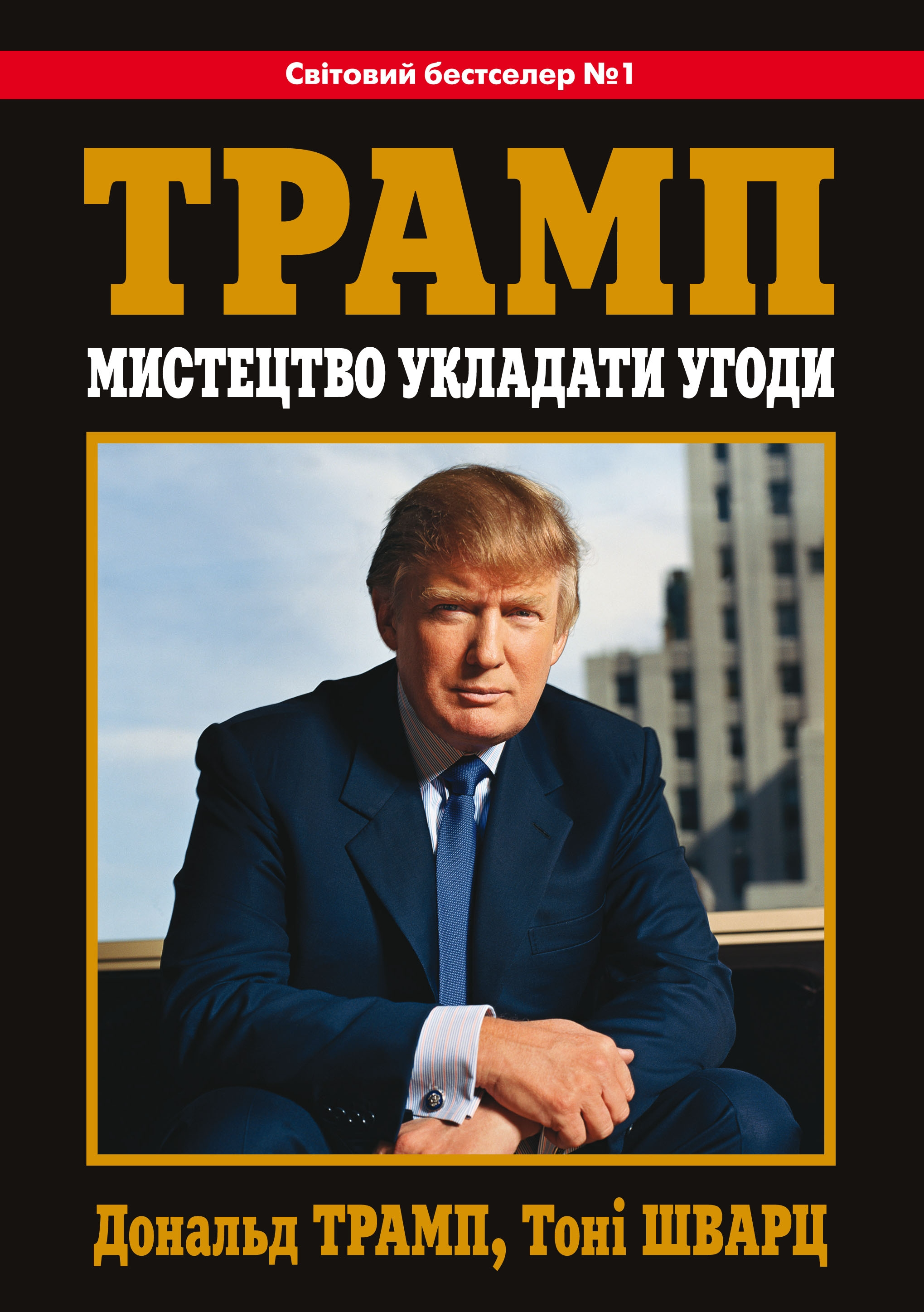 Мистецтво укладати угоди - Vivat