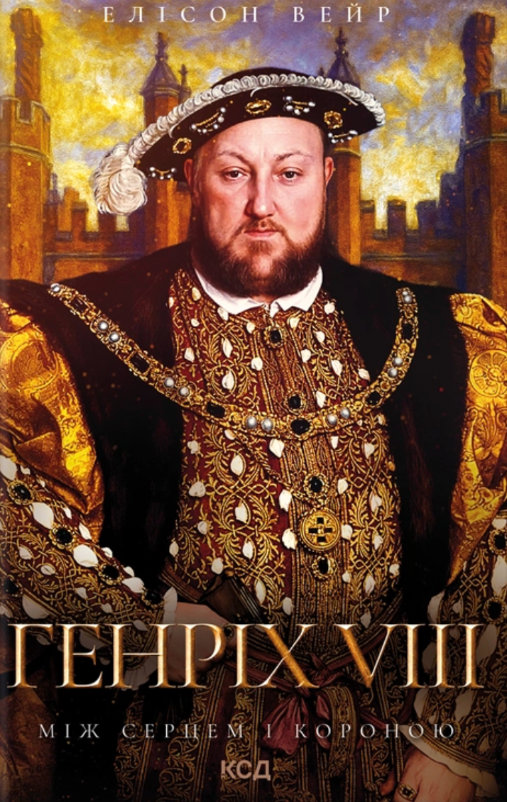 Генріх VIII. Між серцем і короною - Vivat