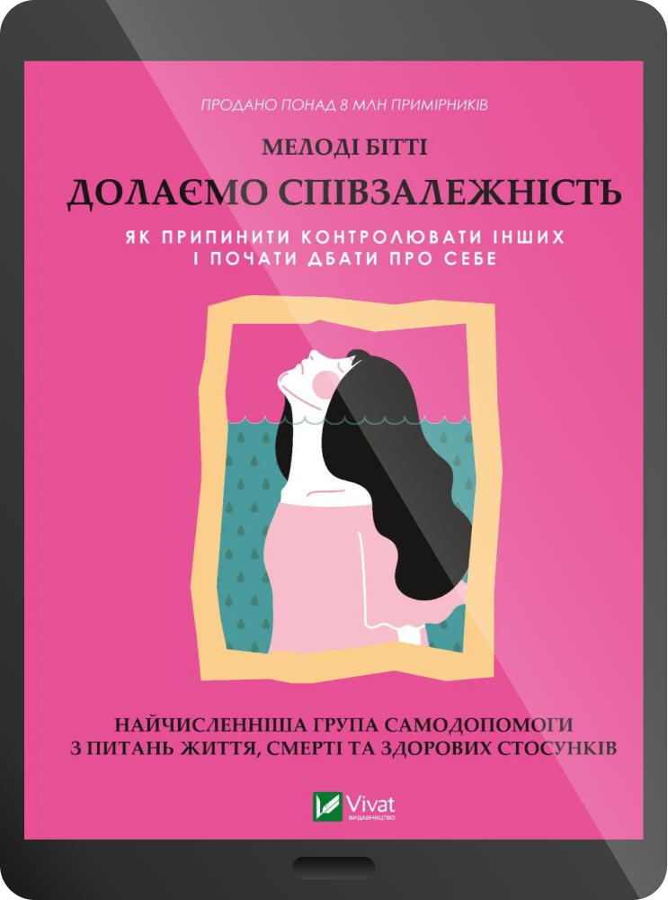 Електронна книга «Долаємо співзалежність: як припинити контролювати інших і почати дбати про себе» - Vivat