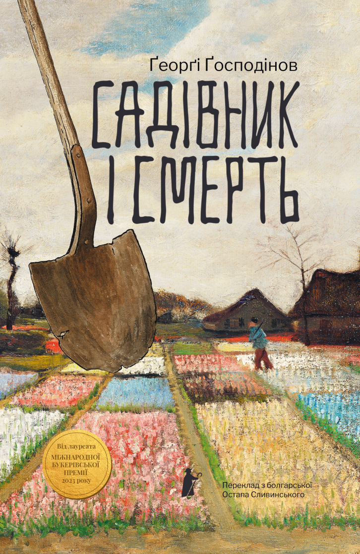 Садівник і смерть - Vivat