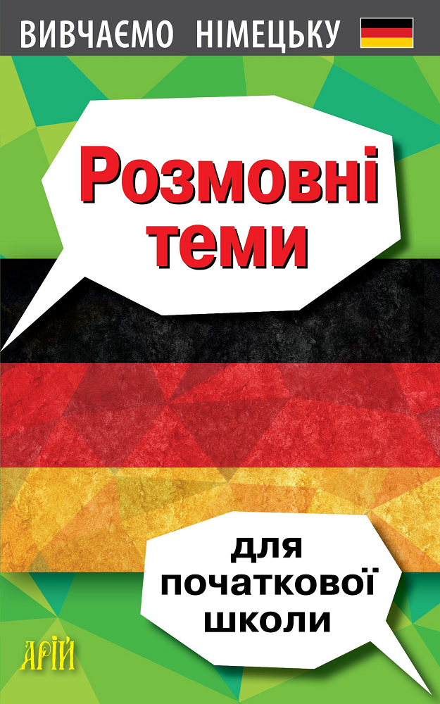 Вивчаємо німецьку. Розмовні теми для початкової школи - Vivat