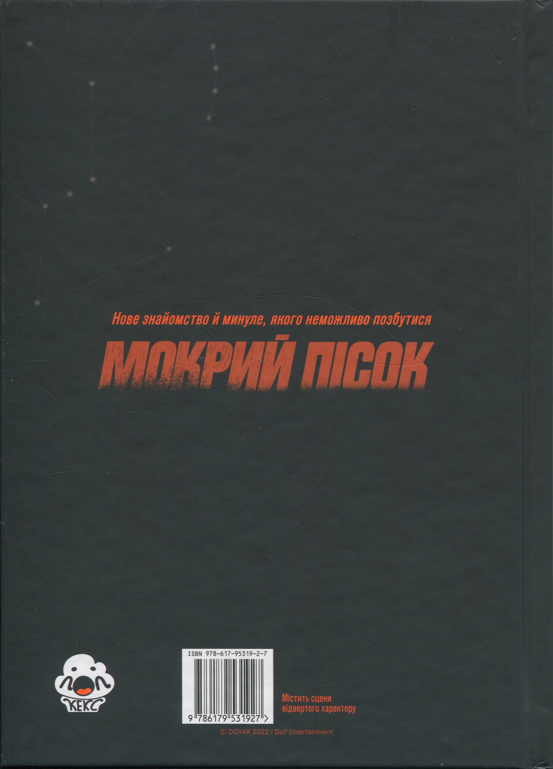 Мокрий Пісок. Том 2 - Vivat