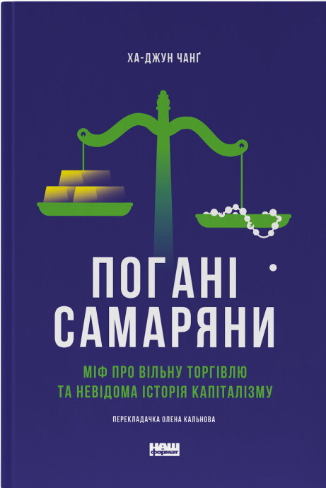 Погані самаряни. Міф про вільну торгівлю та невідома історія капіталізму - Vivat