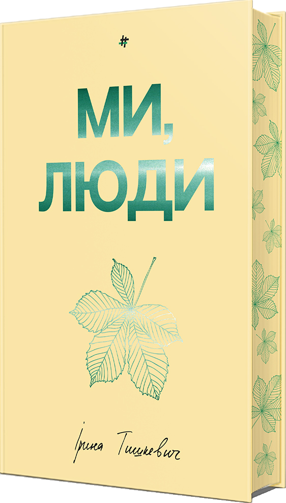 Ми, люди - Vivat