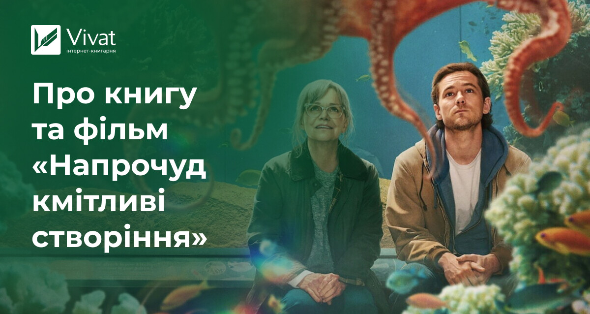 Як зʼявилися книга та фільм «Напрочуд кмітливі створіння» - Vivat