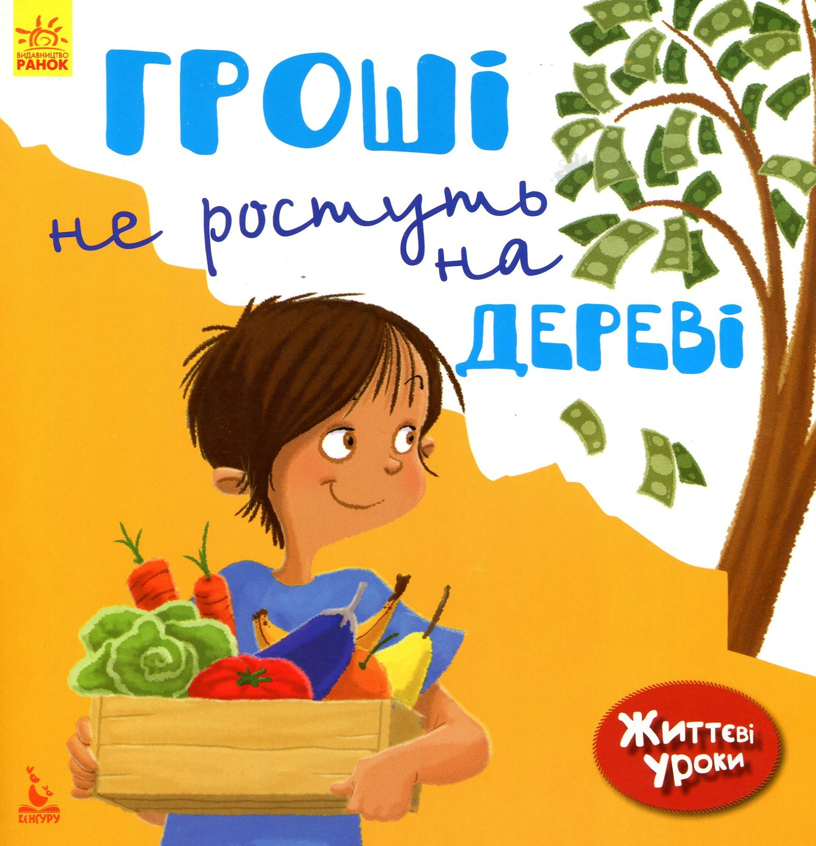 Життєві уроки. Гроші не ростуть на дереві - Vivat