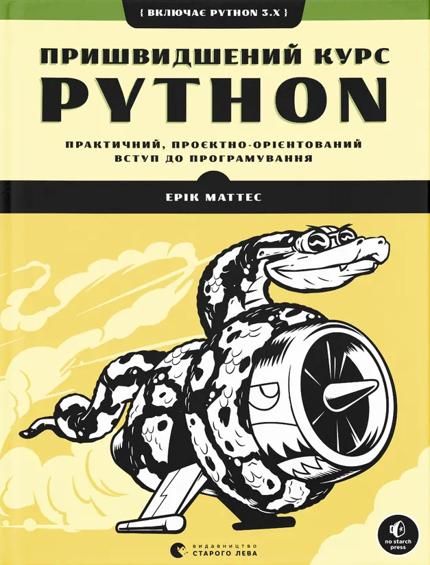 Пришвидшений курс Python. Практичний, проєктно-орієнтований вступ до програмування - Vivat