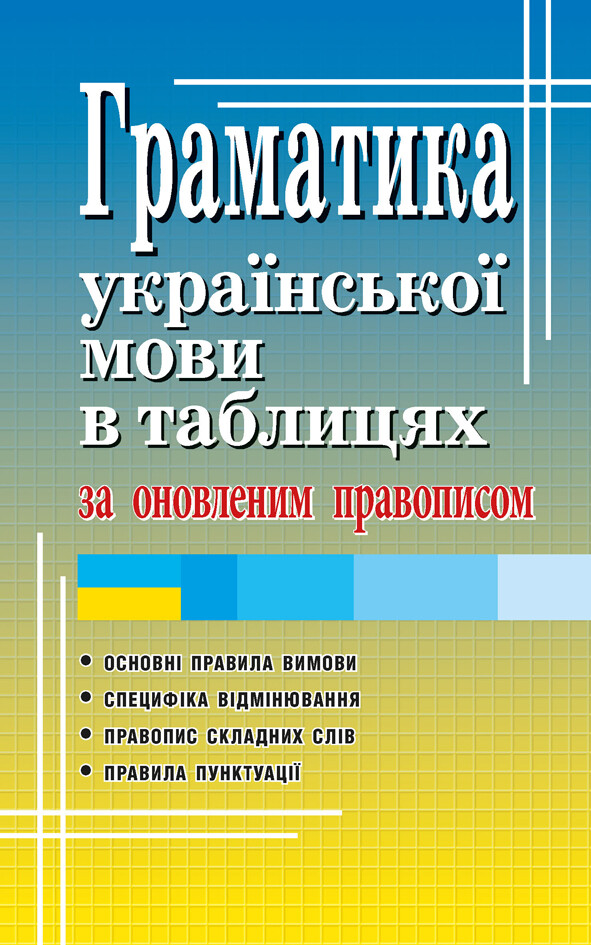 Граматика української мови в таблицях за оновленим правописом - Vivat