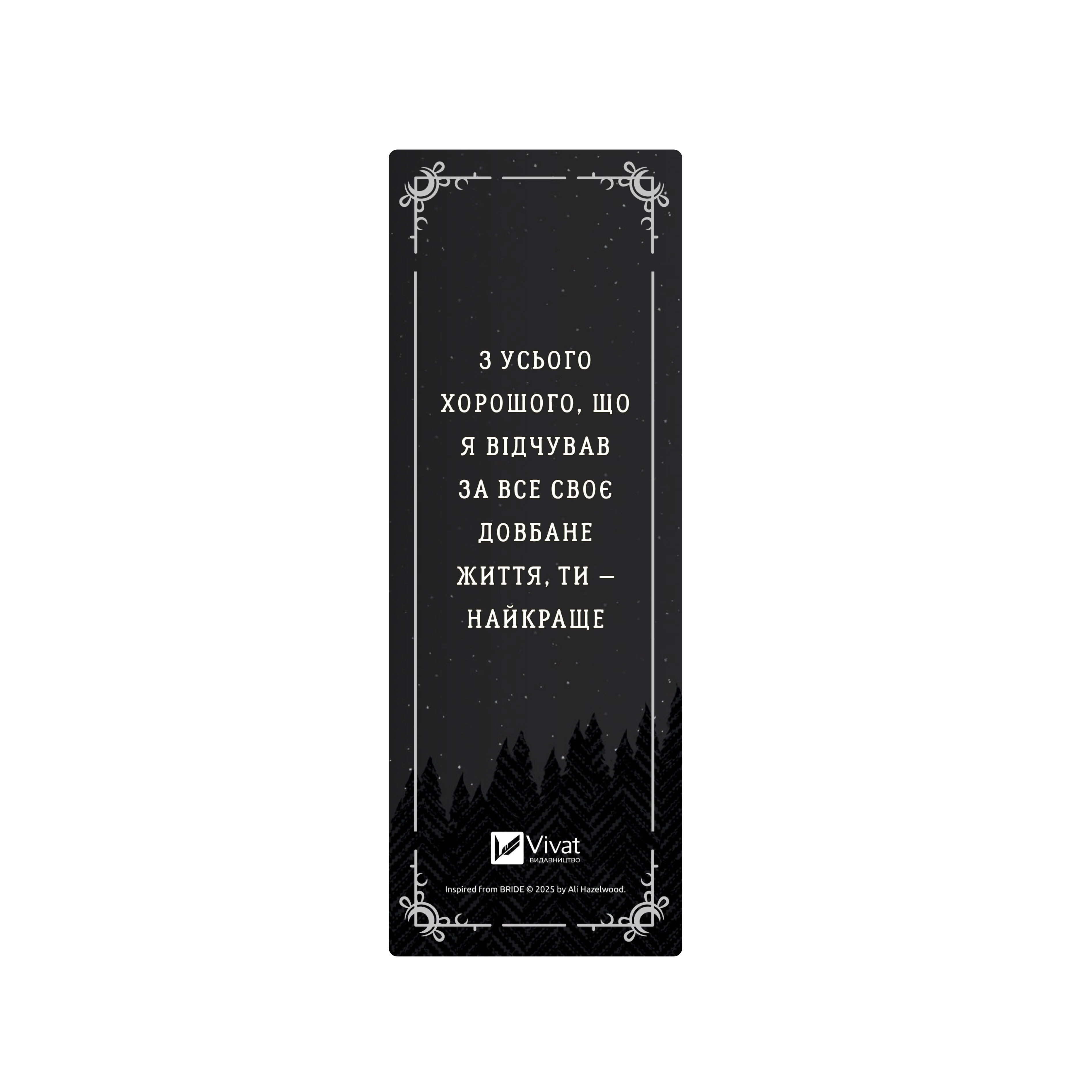 Закладинка «Наречена. Вовк» - Vivat