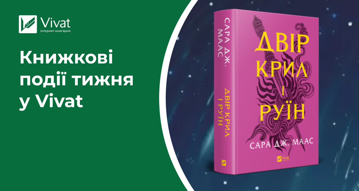 «Двір крил і руїн» і ще 5 новинок у наявності, актуальні акції та розіграш призів для дорослих — книжкові події тижня у Vivat - Vivat