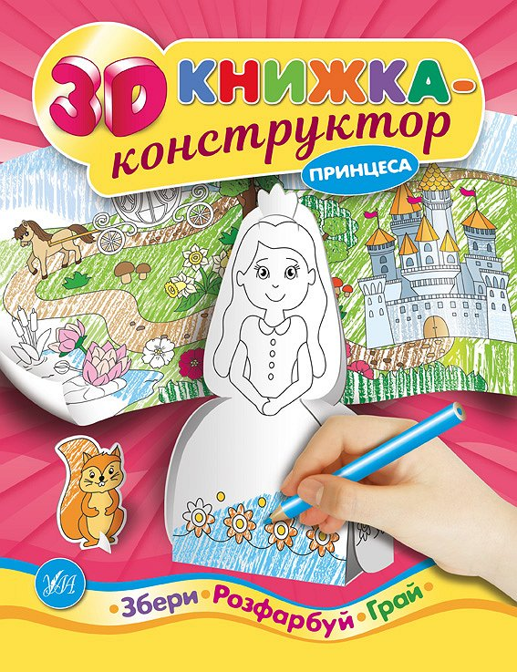 Збери. Розфабуй. Принцеса. Грай. 3D книжка-конструктор Збери. Розфабуй. Принцеса. Грай. 3D книжка-конструктор - Vivat