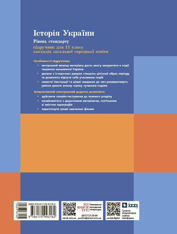 Історія України. Підручник для 11 класу (рівень стандарту) - Vivat