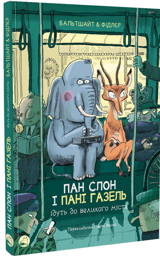 Пан Слон і пані Газель ідуть до великого міста - Vivat