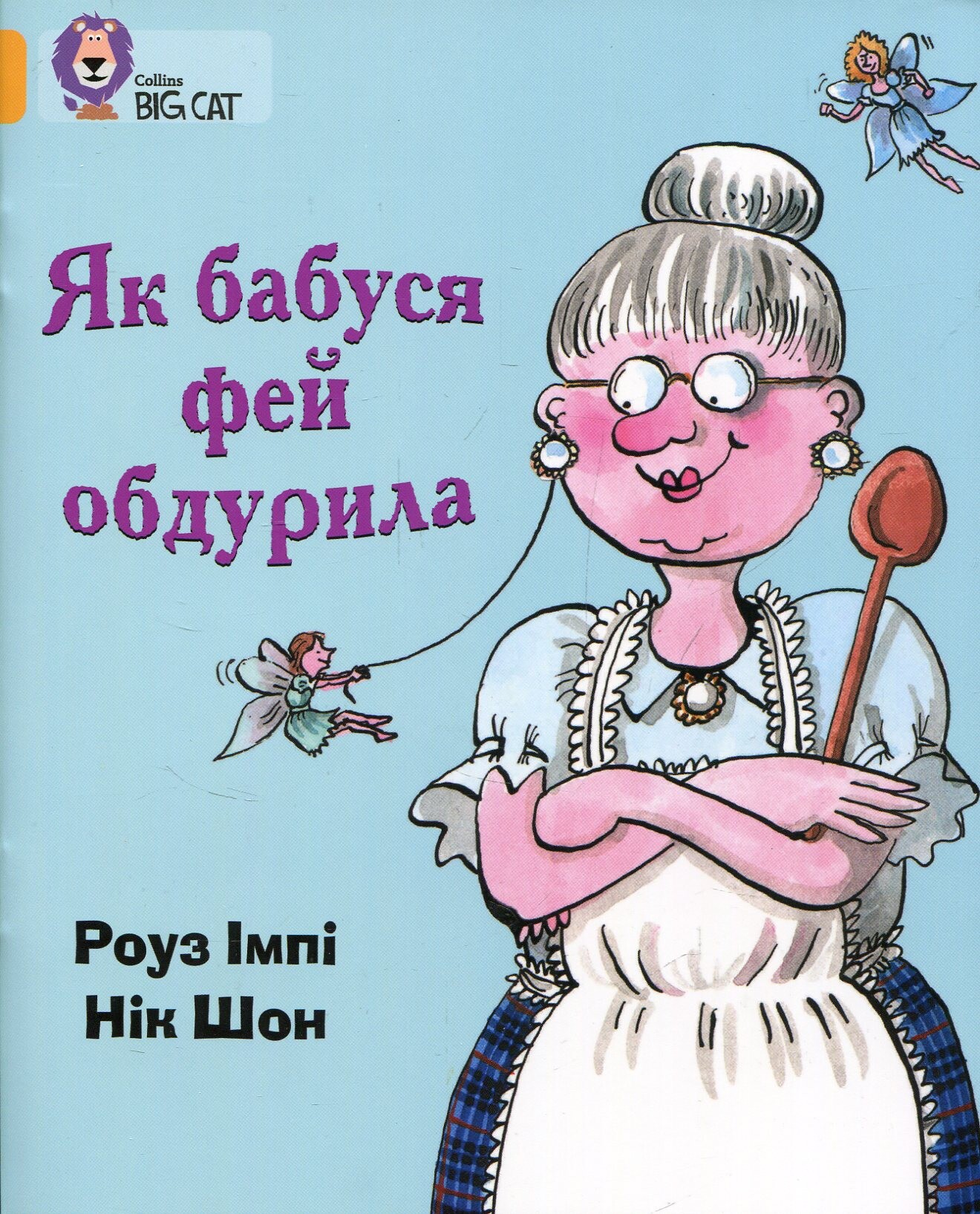 Як бабуся фей обдурила - Vivat