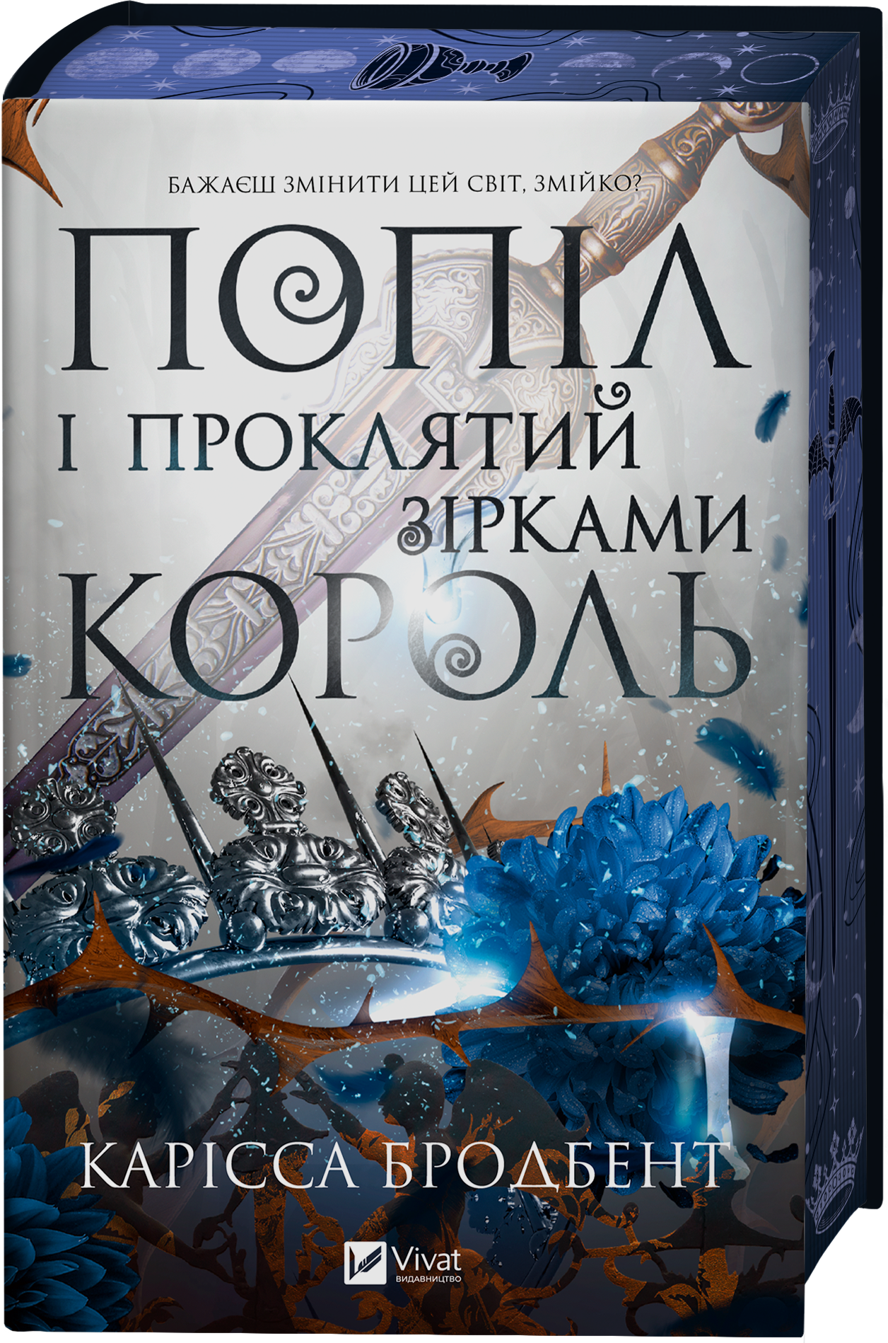 Попіл і проклятий зірками король - Vivat