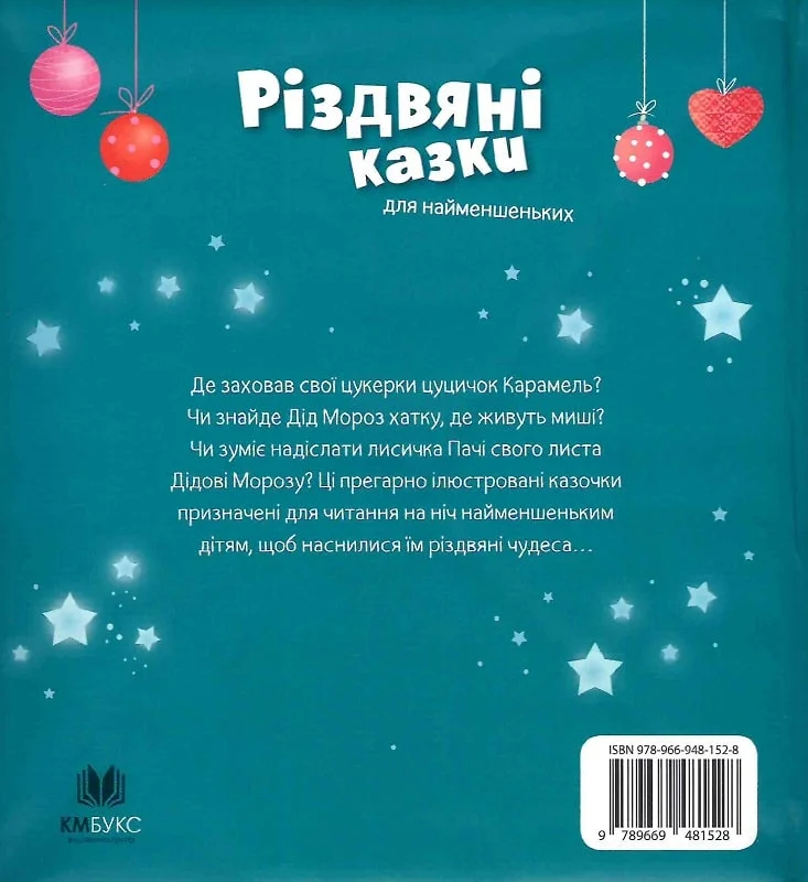 Різдвяні казки для найменшеньких - Vivat