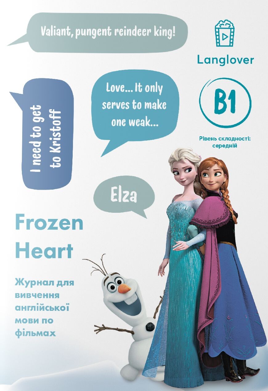 Воркбук для вивчення англійської мови по мультфільмах. Frozen Heart. Рівень B1 - Vivat