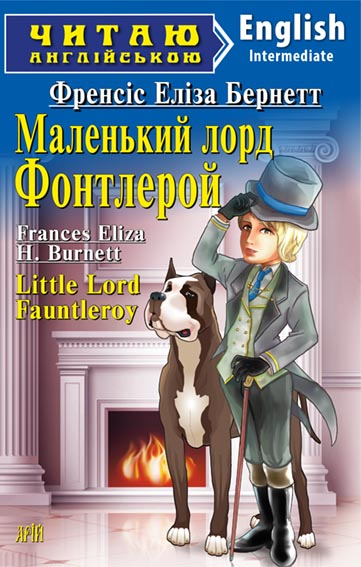 Little Lord Fauntleroy. Маленький лорд Фонтлерой - Vivat