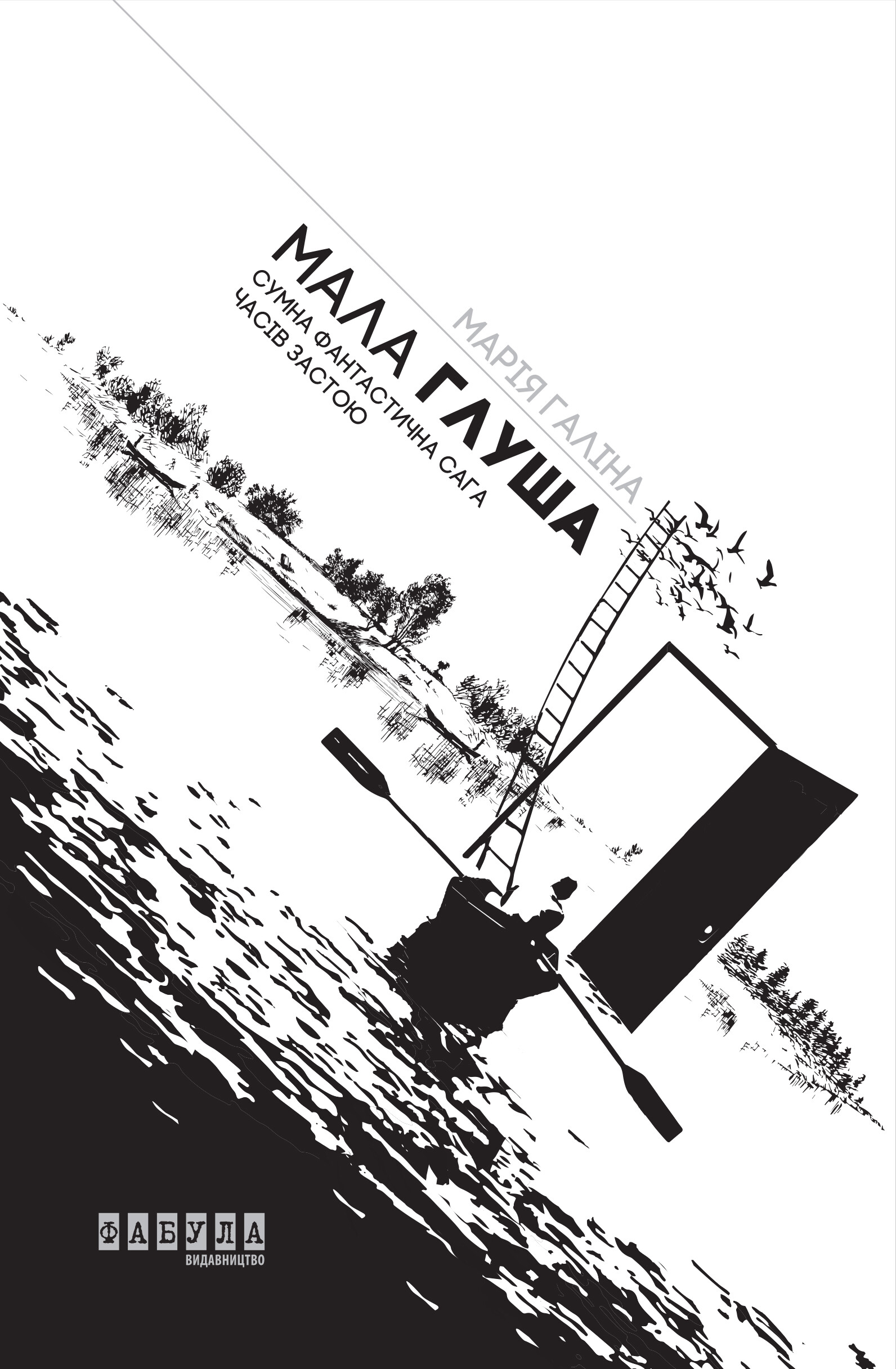 Мала Глуша - Vivat