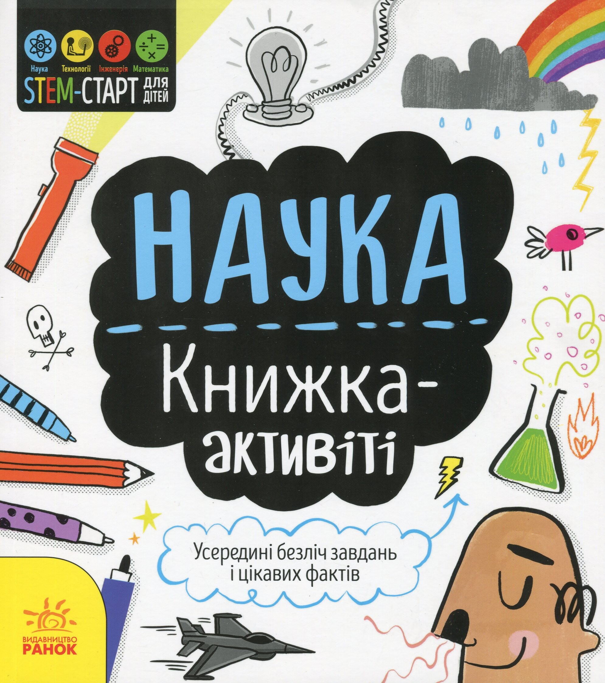 Наука. Книжка-активіті - Vivat