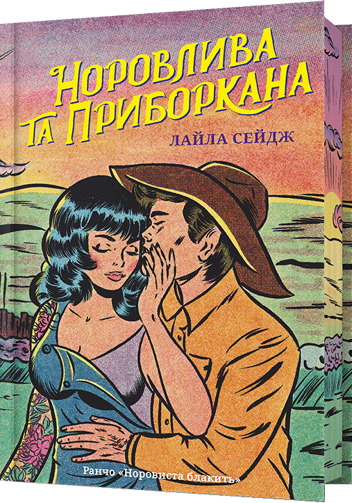 Норовлива та приборкана (Limited edition) - Vivat