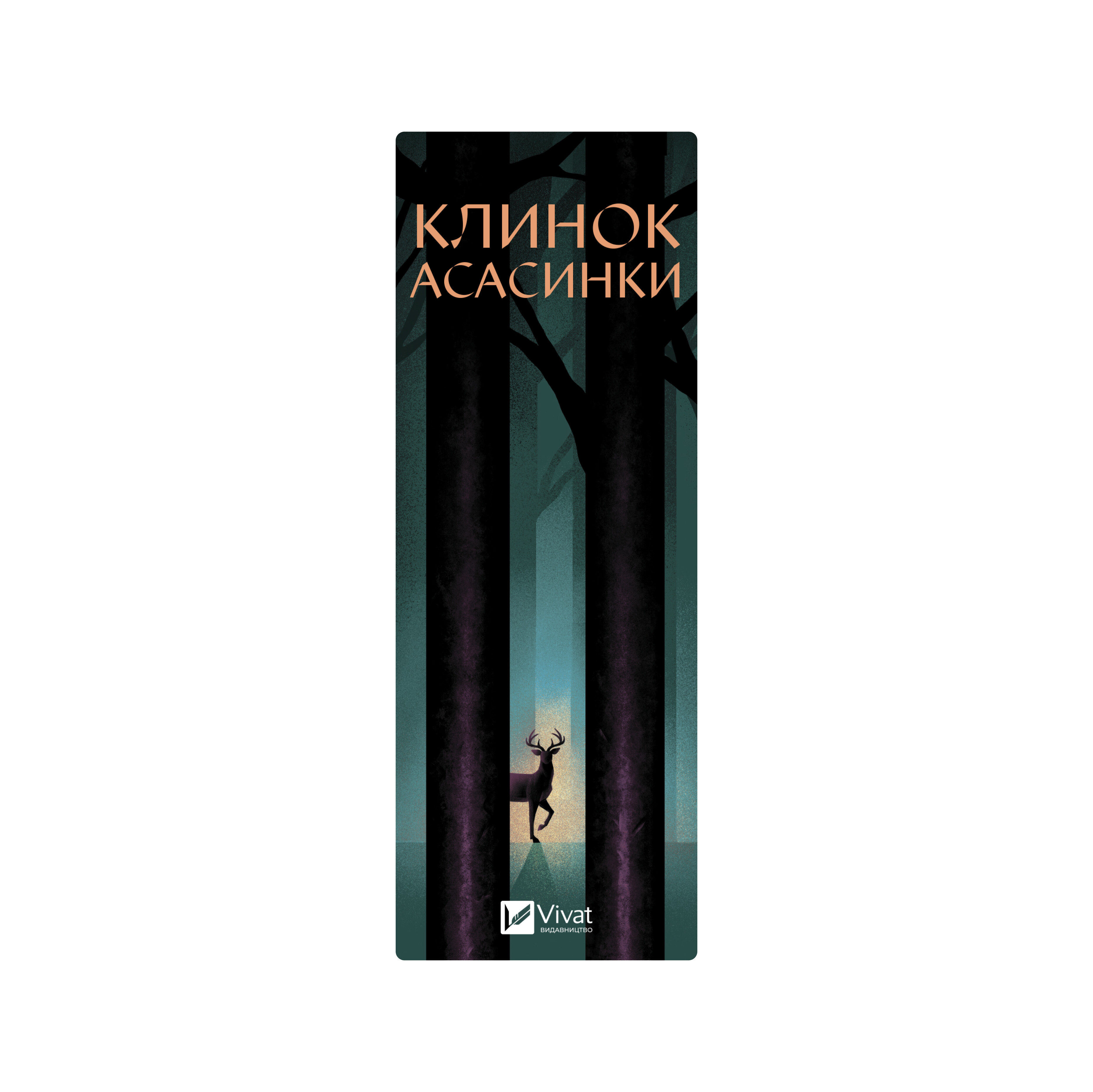 Закладинка «Клинок асасинки» - Vivat