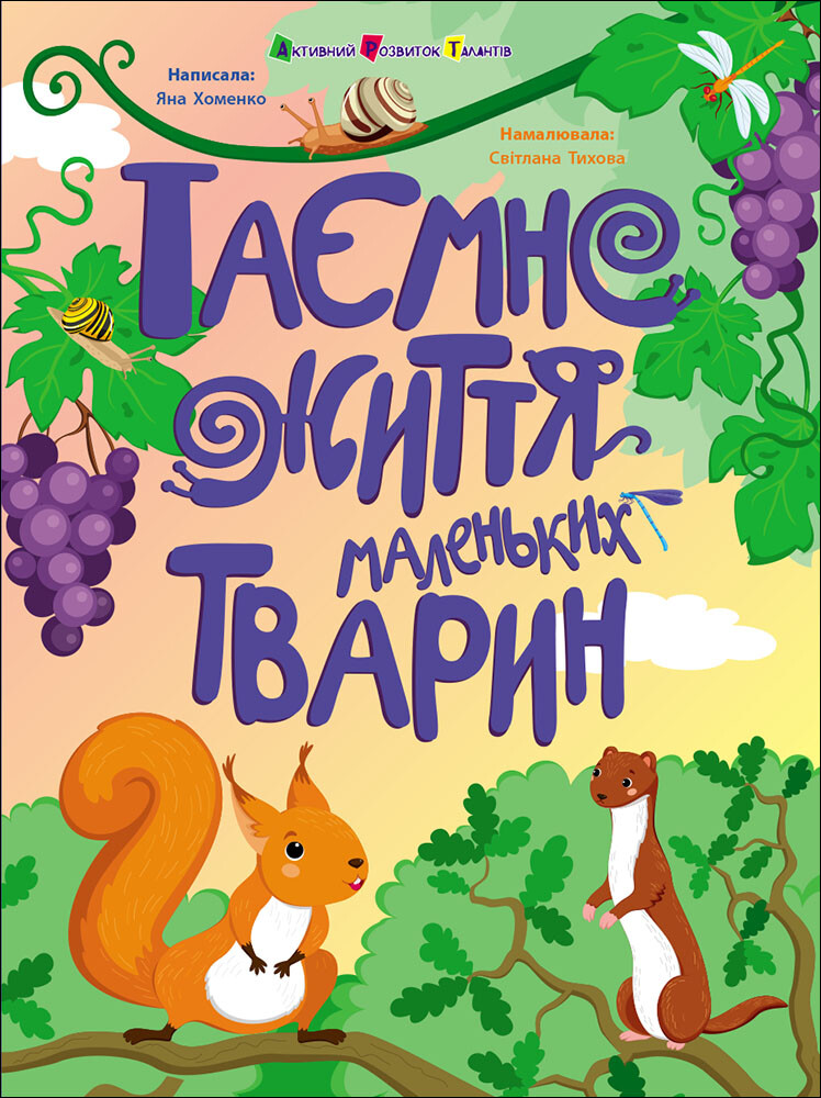 Таємне життя маленьких тварин Таємне життя маленьких тварин - Vivat