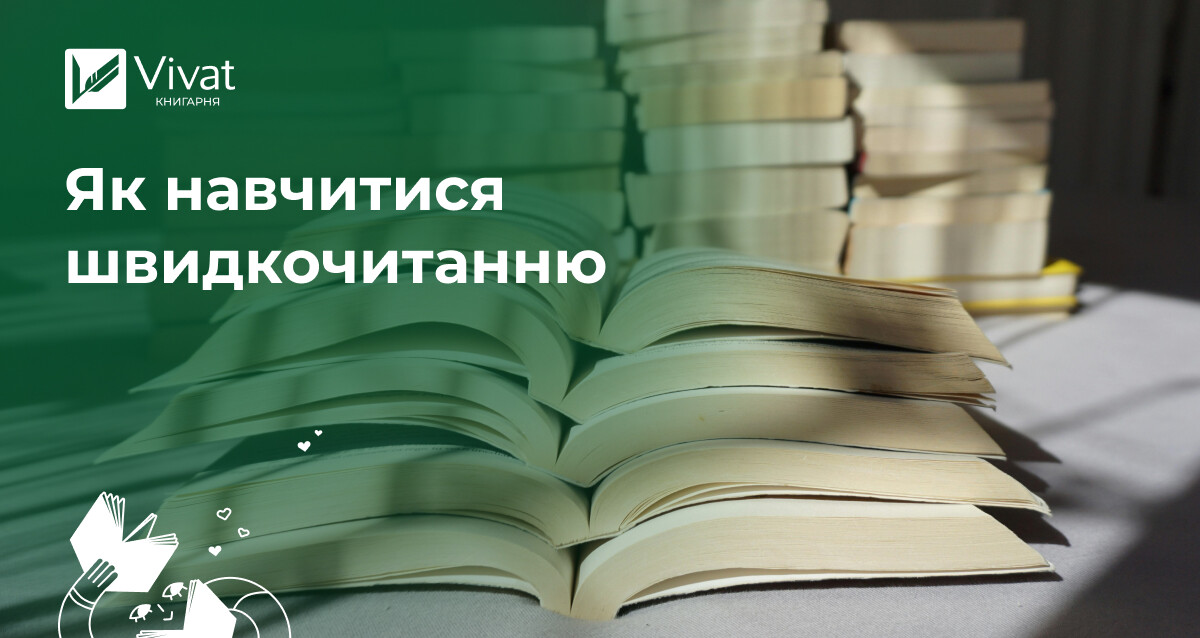 Як навчитися швидко читати і не втрачати суті - Vivat