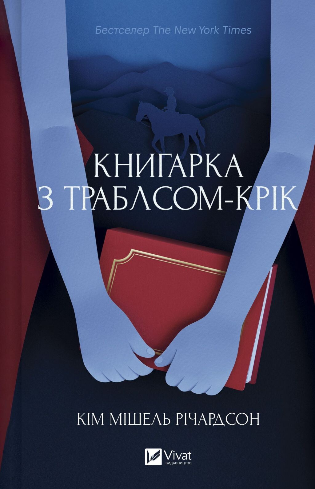 Книгарка з Траблсом-Крік - Vivat
