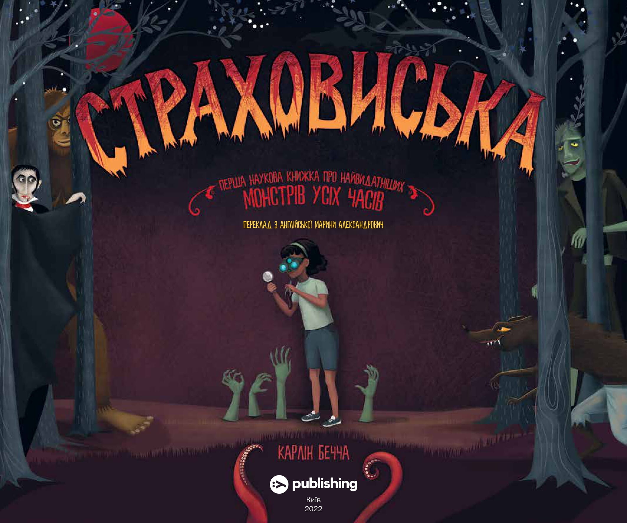 Страховиська. Перша наукова книжка про найвидатніших монстрів усіх часів - Vivat