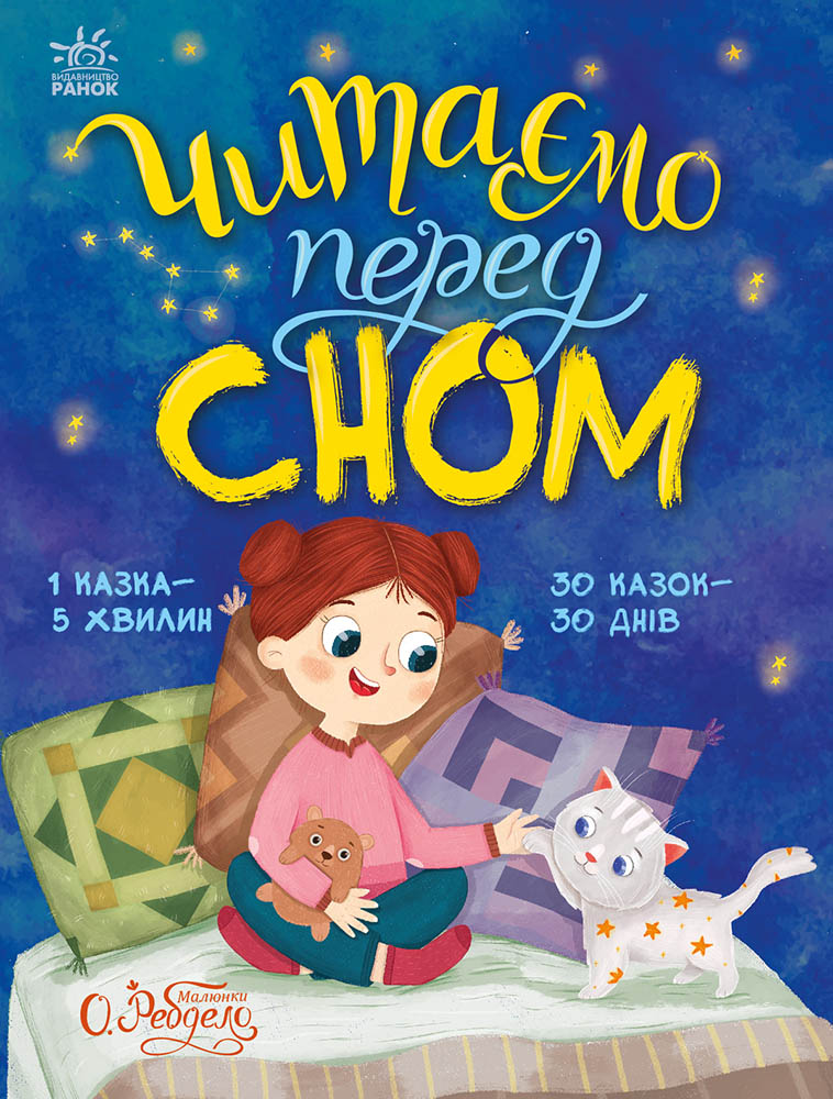 Читаємо перед сном - Vivat