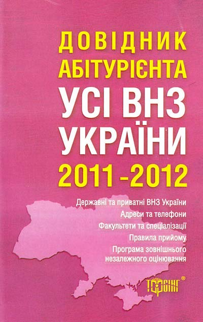 Довідник абітурієнта. Усі вищі навчальні заклади України 2011-2012 - Vivat