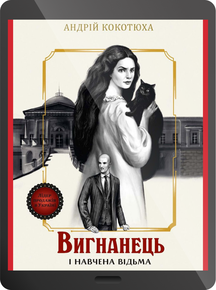 Електронна книга «Вигнанець і навчена відьма» - Vivat