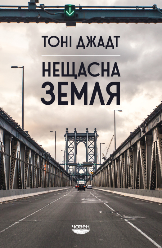 Нещасна земля Нещасна земля - Vivat