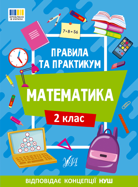 Правила та практикум. Математика. 2 клас Правила та практикум. Математика. 2 клас - Vivat