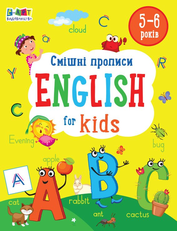 English for Kids. Смішні прописи - Vivat