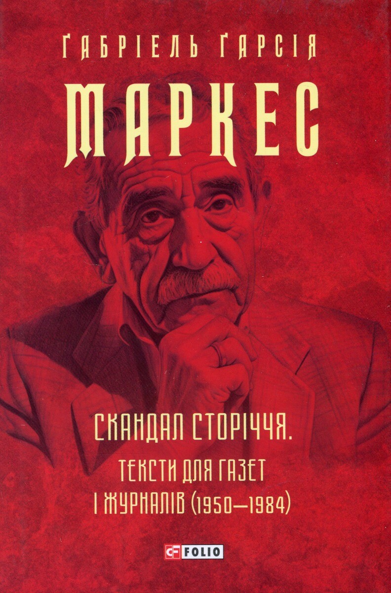 Скандал сторіччя. Тексти для газет і журналів (1950-1984) - Vivat