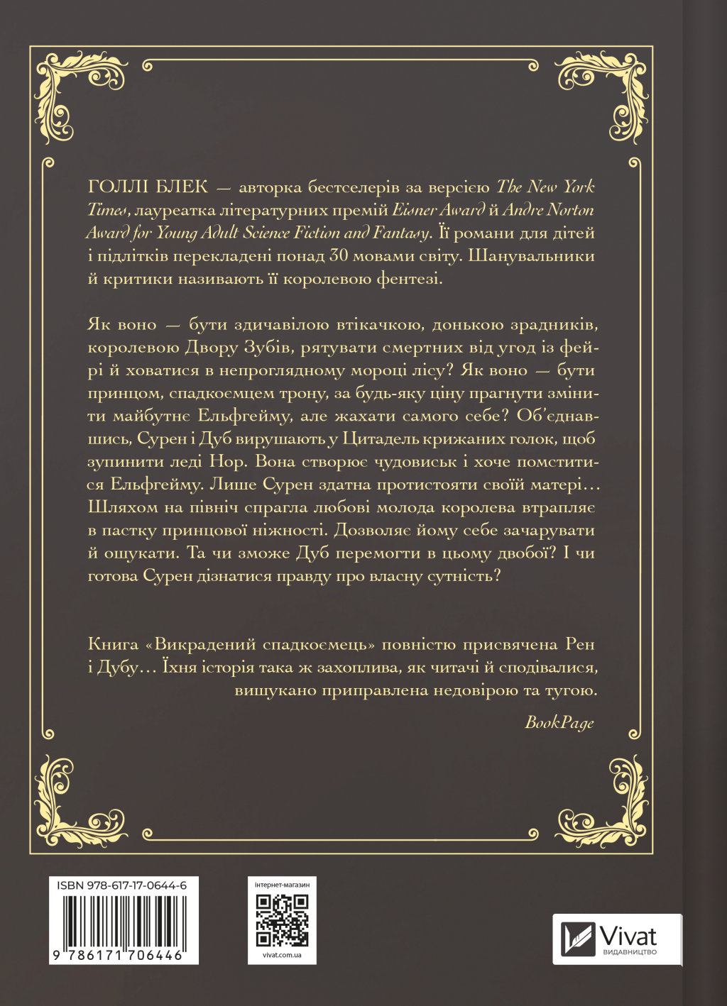 Викрадений спадкоємець - Vivat