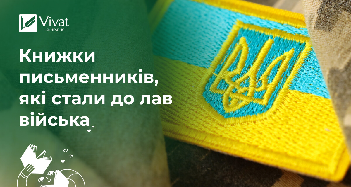 Що почитати у письменників і письменниць, які служать в українському війську - Vivat