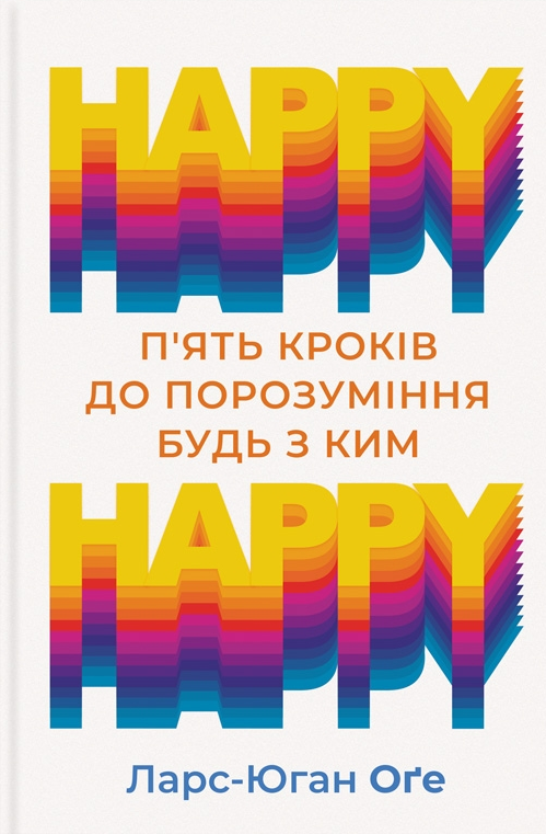 HAPPY HAPPY. 5 кроків до порозуміння будь з ким - Vivat