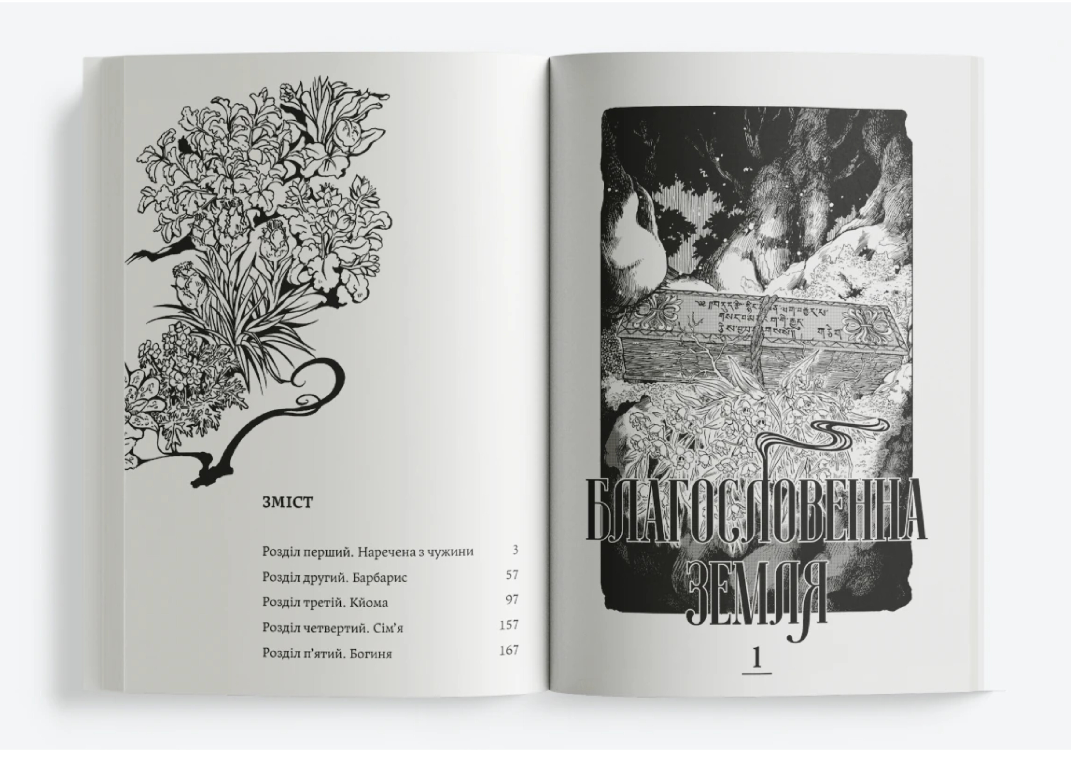 Благословенна земля. Том 1 - Vivat