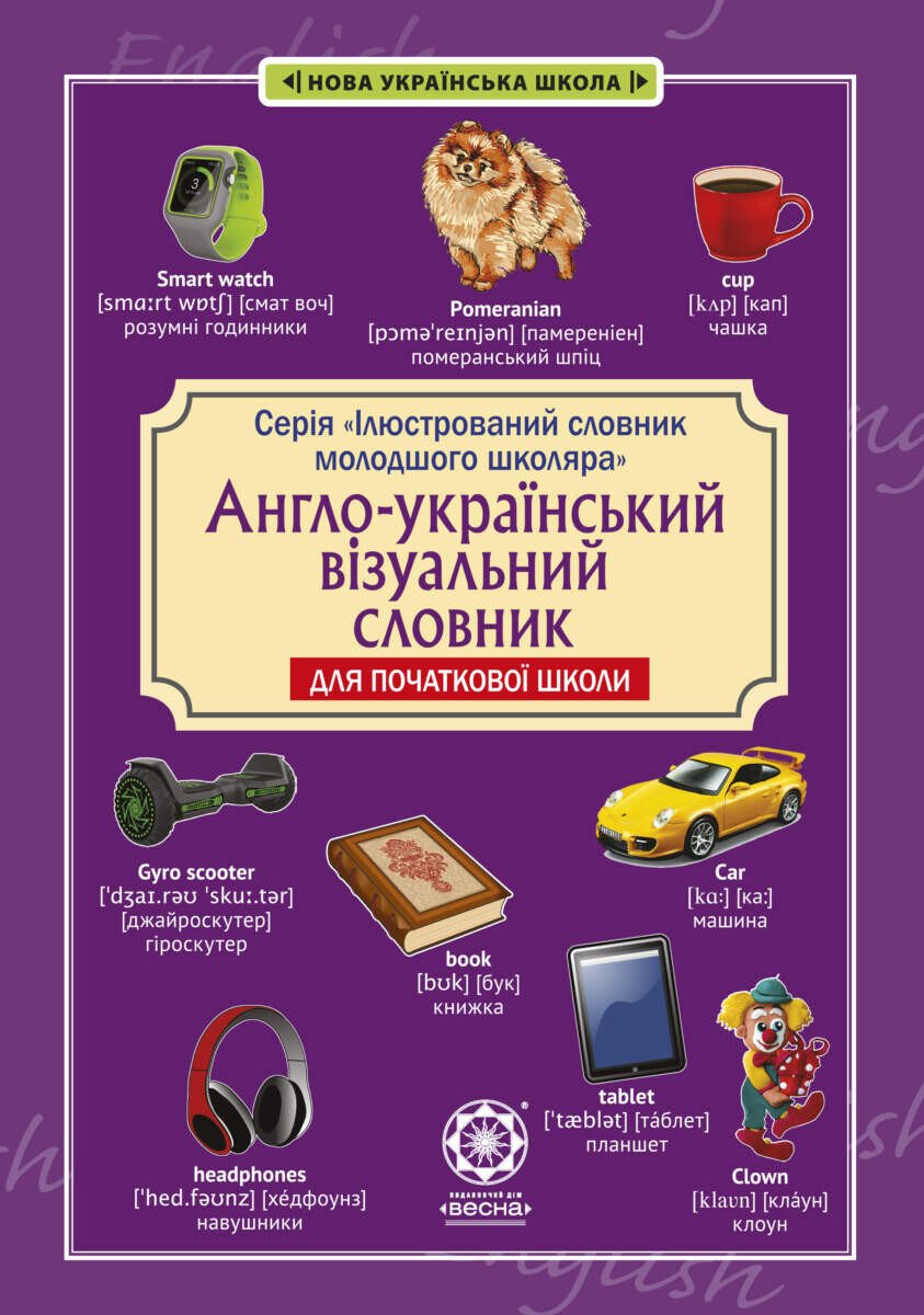 Англо-український візуальний словник в малюнках для початкової школи - Vivat