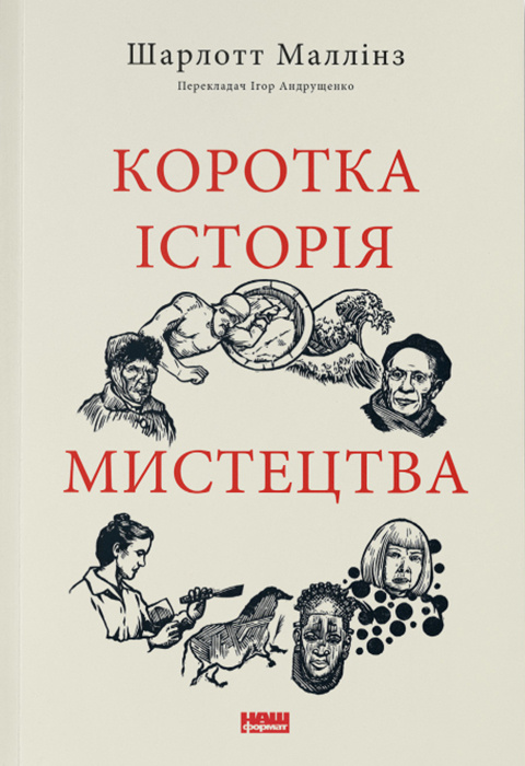 Коротка історія мистецтва - Vivat