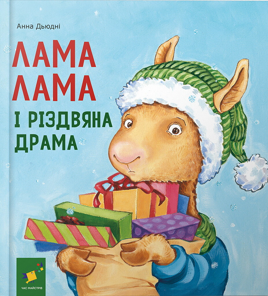 Лама Лама і різдвяна драма Лама Лама і різдвяна драма - Vivat