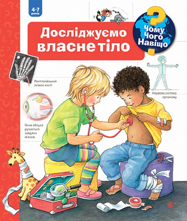 Чому? Чого? Навіщо? Досліджуємо власне тіло. 4-7 років - Vivat