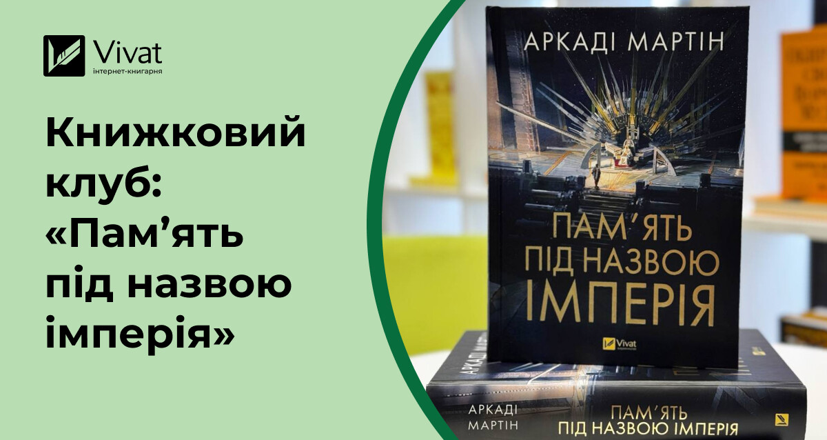 Що обговорити на книжковому клубі за романом «Пам’ять під назвою імперія» - Vivat