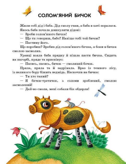 Казочки доні та синочку. Українські казки - Vivat